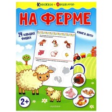 На ферме. Звонцова О. А.