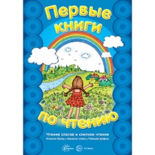 The first books on reading. Reading syllables and an alleged reading. Comp. Savushkin S.N., Solovva M.D.