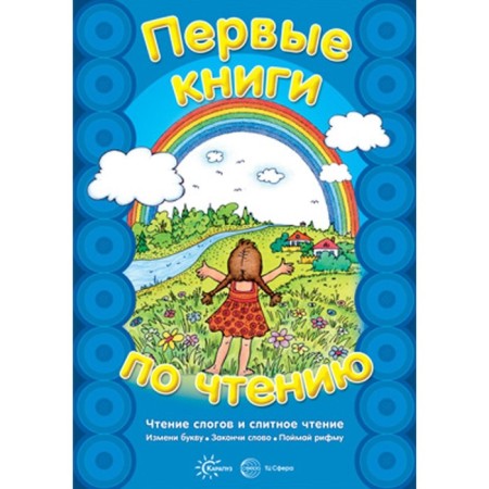 The first books on reading. Reading syllables and an alleged reading. Comp. Savushkin S.N., Solovva M.D.
