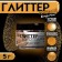 Glitter Candyrin "Satin Gold", faction