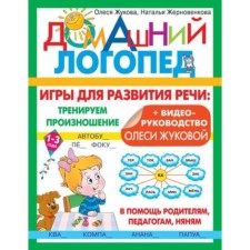 Games for speech development. We train the pronunciation. Zhukova O.S., Zhernovenkova N.Yu.
