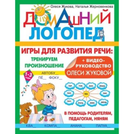 Games for speech development. We train the pronunciation. Zhukova O.S., Zhernovenkova N.Yu.