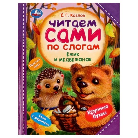 Hedgehog and bear cub, large font, words with stresses. Kozlov S.G.