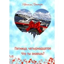 Пятница, четырнадцатое. Что ты знаешь? Литтера Н.