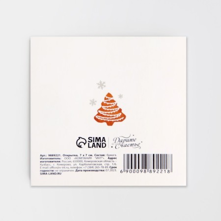 Mini Postcard “With New Happiness!”, Cocoa, 7 x 7 cm, New Year-1