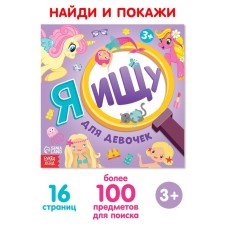 Find the book and show “I'm looking for. For girls ”, 16 p.