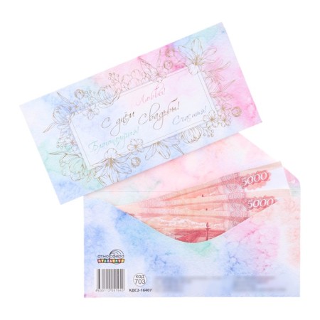 The envelope for money "Happy Wedding Day! Love, prosperity, happiness!" embossing, 8 x 17 cm