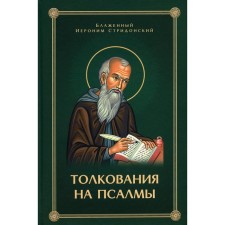 Толкование на псалмы. Иероним Стридонский Блаженный