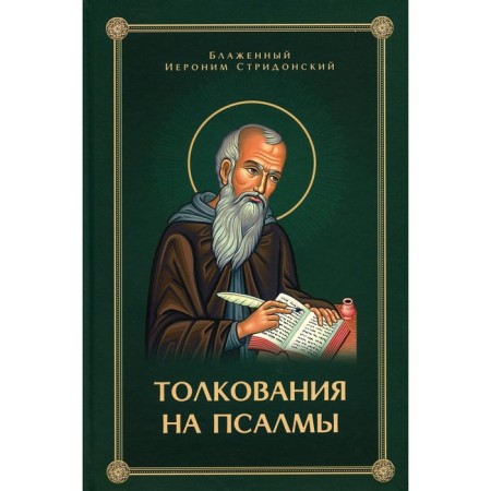 Interpretation on psalms. Jerome of the stridon blessed