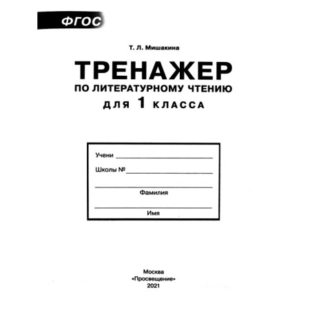 Training apparatus. GEF. Literary reading simulator 1 class. Mishakina T. L.-1