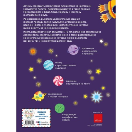 Developing book with stickers. Traveling in space. Pyatsza M.-1