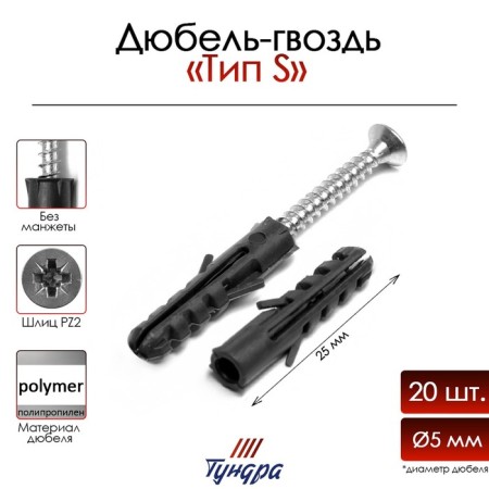 Tundra dowel-gvo, spacer, type S, polypropylene, without cuff, 5x25 mm, 20 pcs