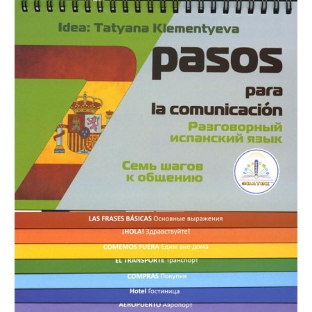 7 steps to communication. Speaking Spanish. A book for the speaker's speaker "Expert". Klentieva TB