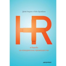 HR в борьбе за конкурентное преимущество. (пер.). Ульрих Д., Брокбэнк У.
