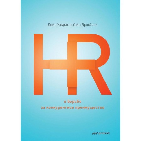HR in the struggle for a competitive advantage. (per.). Ulrich D., Brockbank U.