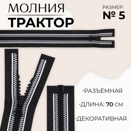 Lightning "Tractor", No. 5, detachable, automatic lock, 70 cm, black/white color