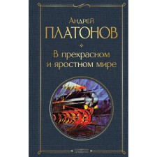 В прекрасном и яростном мире. Платонов А.М.