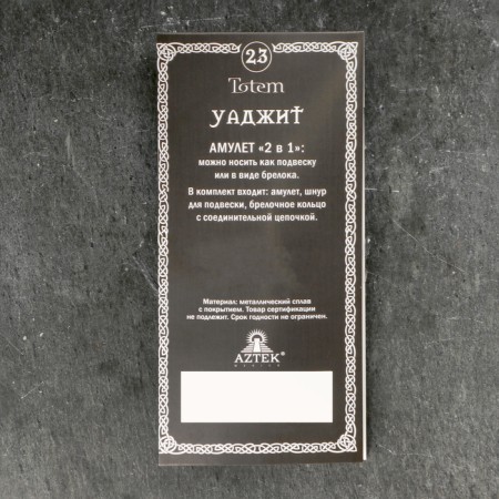 Amulet-cords, Totem "Wajit" No. 23, Metal-5
