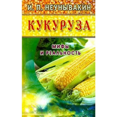 Corn. Myths and reality. Neumyvakin I.