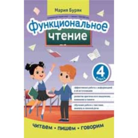 Functional reading. 4th grade. Buryak M.V.
