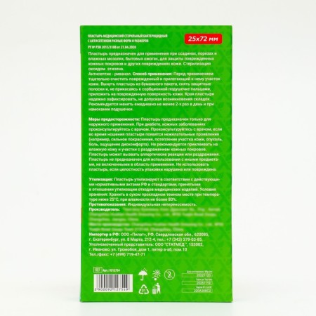 Medical bactericidal patch on a polymer basis, 72 x 25 mm, 100 pcs. UP.-1