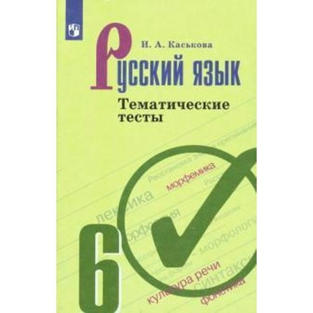Tests. GEF. Russian language to the Ladyzhenskaya textbook, new design, grade 6. Kaskova I.A.