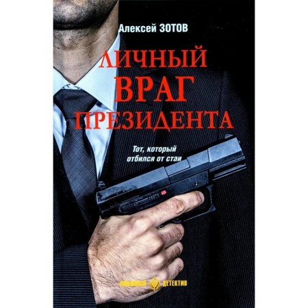 Личный враг президента. Зотов А.Б.
