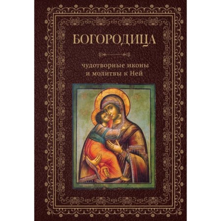 Theotokos, miraculous icons and prayers to her