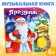 Musical book "Holiday in the Forest", 10 p.