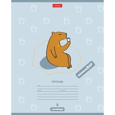 Notebook 12 sheets in the cage "I love capybar", cover coated cardboard, unit 65 g/m2, 5v mix