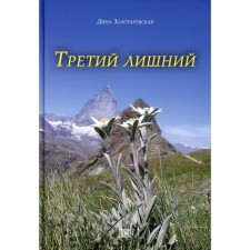 Третий лишний. Золотаревская Д.И.