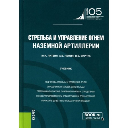 Shooting and control of terrestrial artillery. Textbook. Litvin Yu.I., Nyukhin A.V., Marchuk N.V.