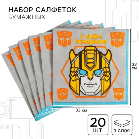 Paper napkins "Happy birthday", 33x33 cm, 20 pieces, 3 layers, transformers