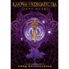 Ключи от Королевства. Книга 7. Лорд Воскресенье. Никс Г.