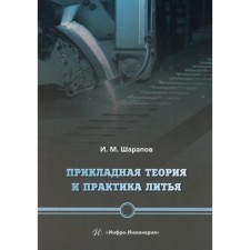 Applied theory and practice of casting. Tutorial. Sharapov I.M.