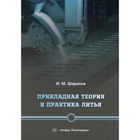 Applied theory and practice of casting. Tutorial. Sharapov I.M.