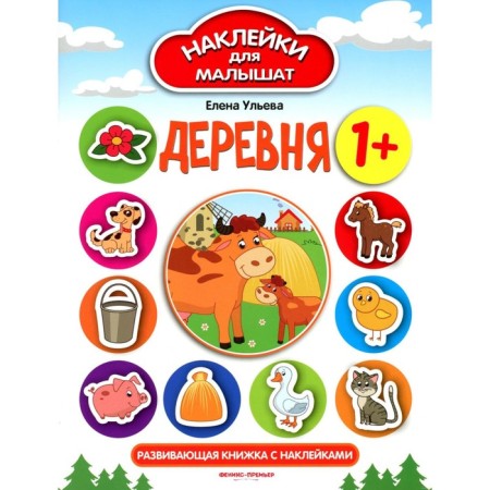 Village. Developing book with stickers. 11th edition. Ulyeva E.A.