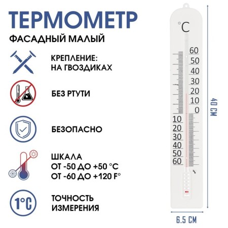 Thermometer, thermometer is street, on the window, "facade small", from -50 ° to 50 ° C, 40 x 6 cm