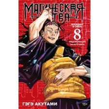 Магическая битва. Книга 8. Инцидент в Сибуе. Трансформация. Закрыть врата. Акутами Г.