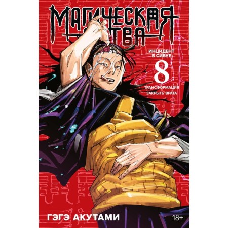 Magic battle. Book 8. The incident in Sibua. Transformation. Close the gate. Akuts G.