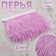 Braid with ostrich feathers, 8-10 cm, 5 ± 0.5 m, lilac color