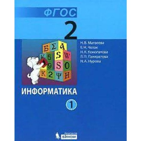 Textbook. GEF. Informatics, 2021 Grade 2, part 1. Matveeva N.V.