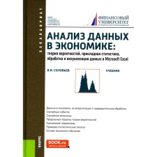 Анализ данных в экономике. Теория вероятностей, прикладная статистика, обработка и анализ данных в Microsoft Excel. Учебник. Соловьев В.И.