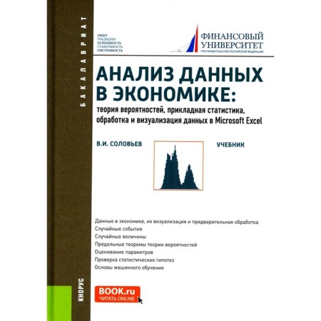 Data analysis in the economy. Probability theory, applied statistics, processing and analysis of data in Microsoft Excel. Textbook. Soloviev V.I.