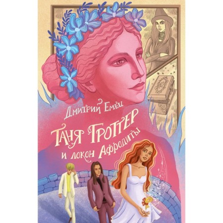 Таня Гроттер и локон Афродиты. Книга 10. Емец Д.