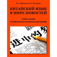 Chinese language in the world of news. Textbook on socio-political translation. Vartanyan I.S., Kostereva V.K.