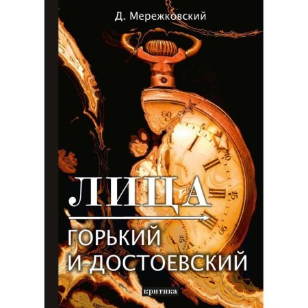 Faces. Gorky and Dostoevsky: criticism. Merezhkovsky D.