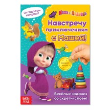 A book with a scretch-layer “Towards adventures with Masha!”, A5, 12 pp., Masha and the bear