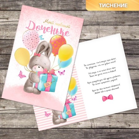 Postcard "Beloved daughter", a bunny with a gift, embossing, 12 × 18 cm-1