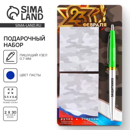 Set Stickers and pen “February 23”, 2 x 30 l, blue paste 0.7 mm